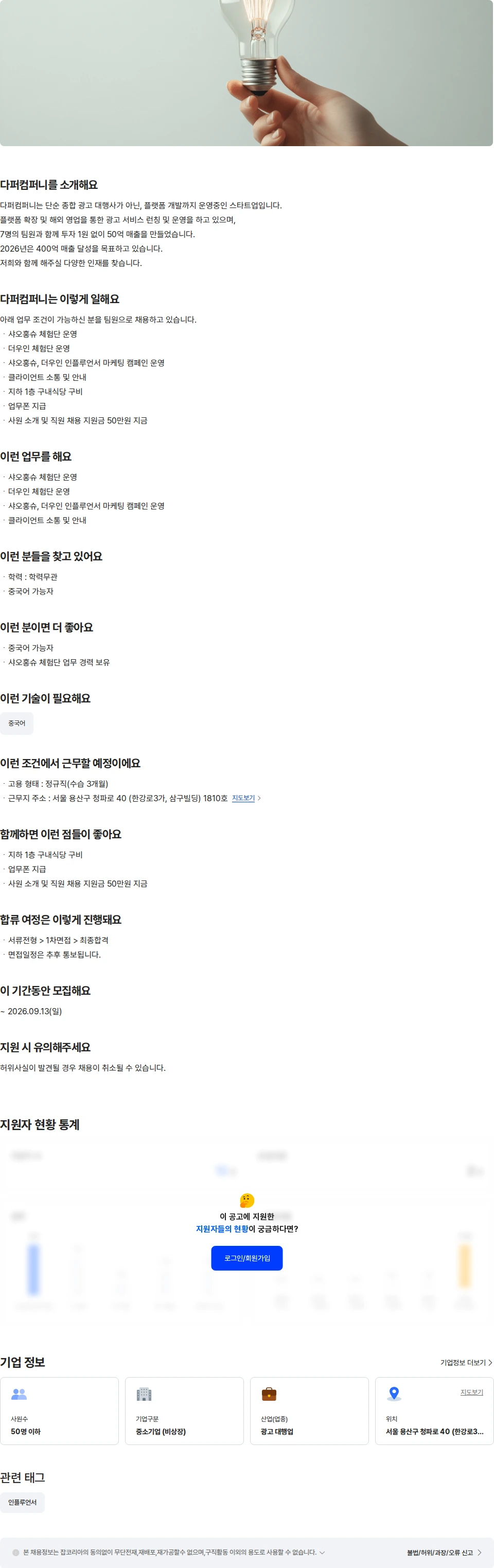 다퍼컴퍼니 중국 인플루언서 마케터 채용공고
