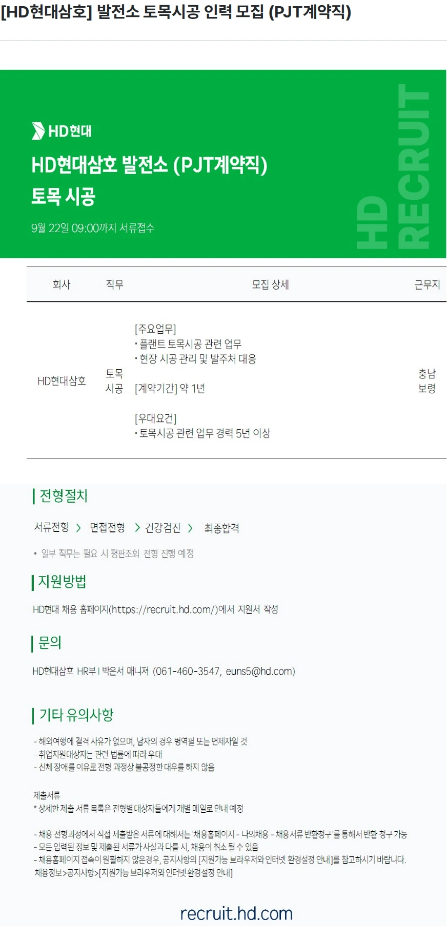 현대삼호중공업 [HD현대삼호] 발전소 토목시공 인력 모집 (PJT계약직) 채용공고
