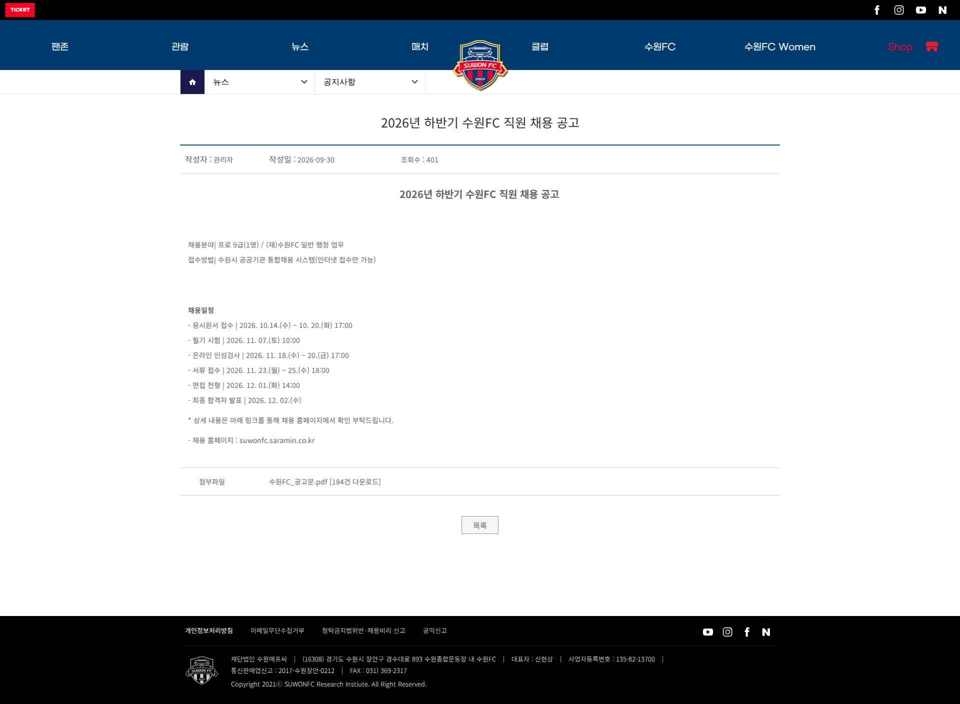 수원FC [수원시] 2026년 하반기 수원FC 직원 채용 공고 채용공고