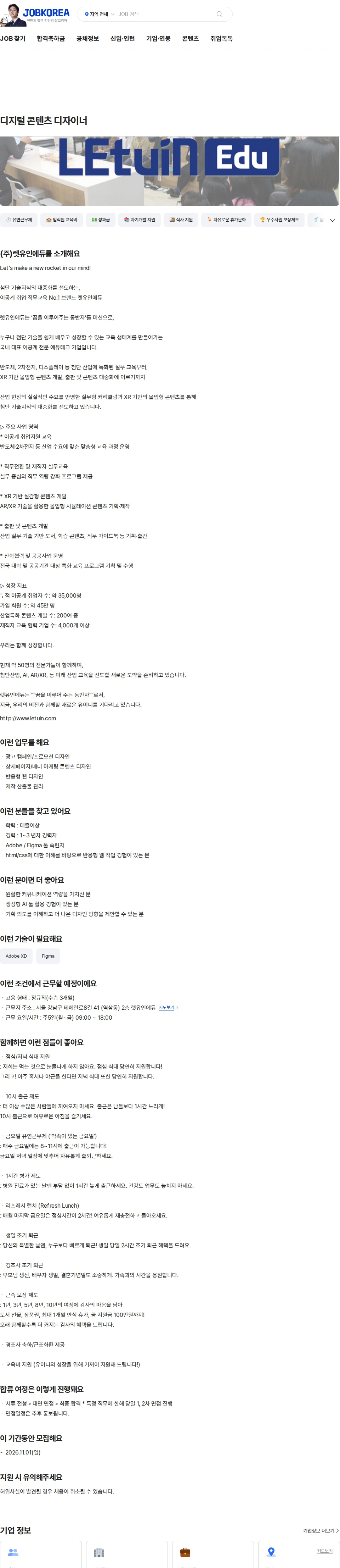 렛유인에듀 디지털 콘텐츠 디자이너 채용공고