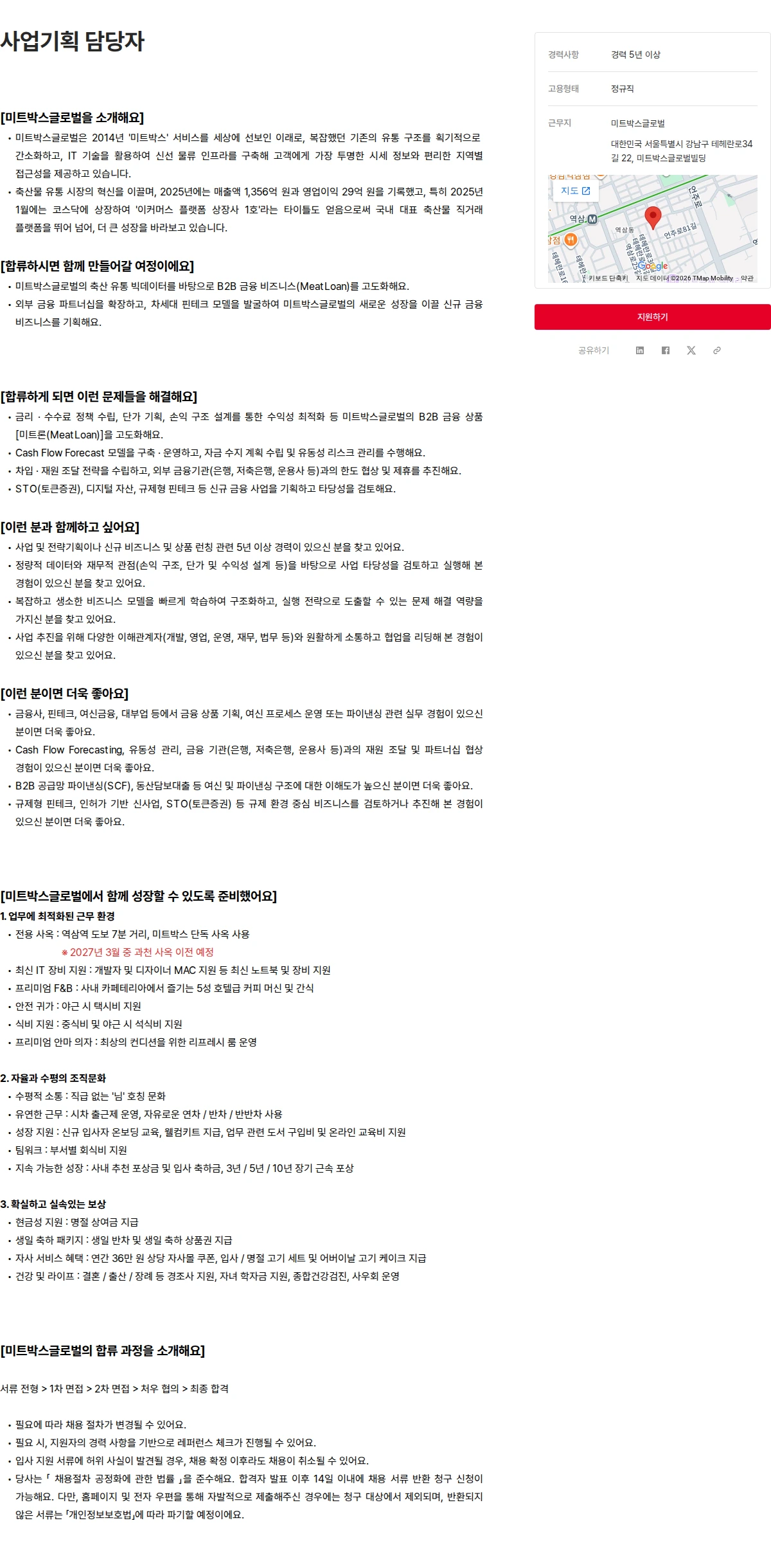 미트박스글로벌 사업기획 담당자 채용공고