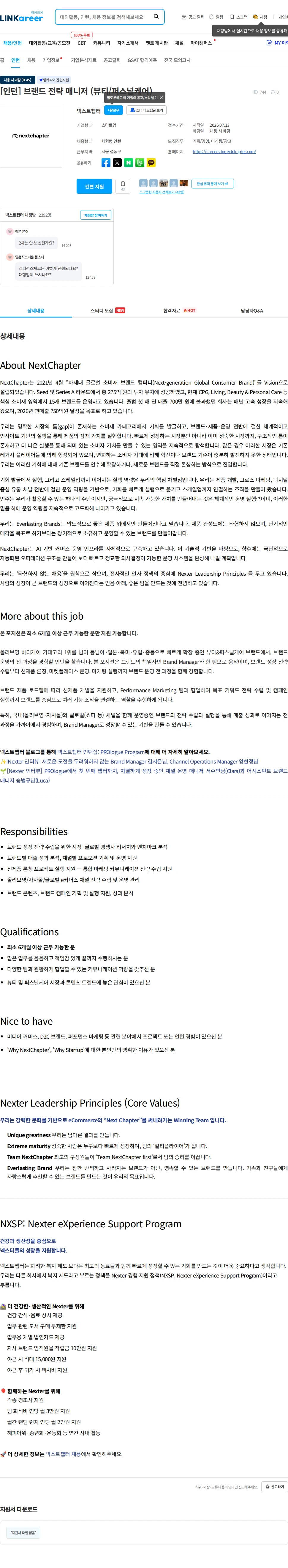 넥스트챕터 [인턴] 브랜드 전략 매니저 (뷰티/퍼스널케어) 채용공고