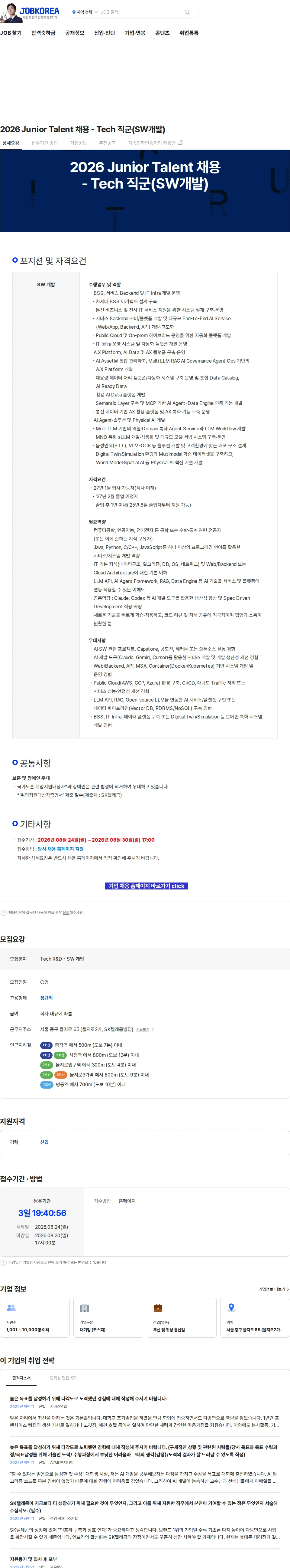 SK텔레콤 2026 Junior Talent 채용 - Tech 직군(SW개발) 채용공고