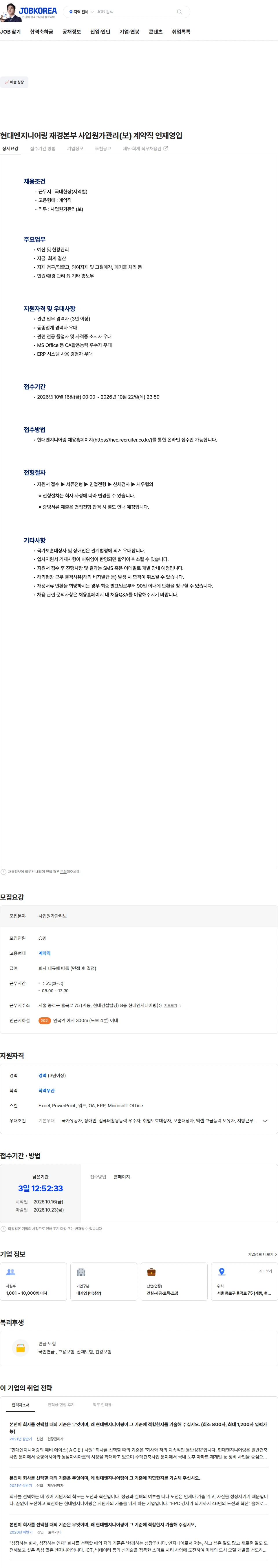 현대엔지니어링 현대엔지니어링 재경본부 사업원가관리(보) 계약직 인재영입 채용공고