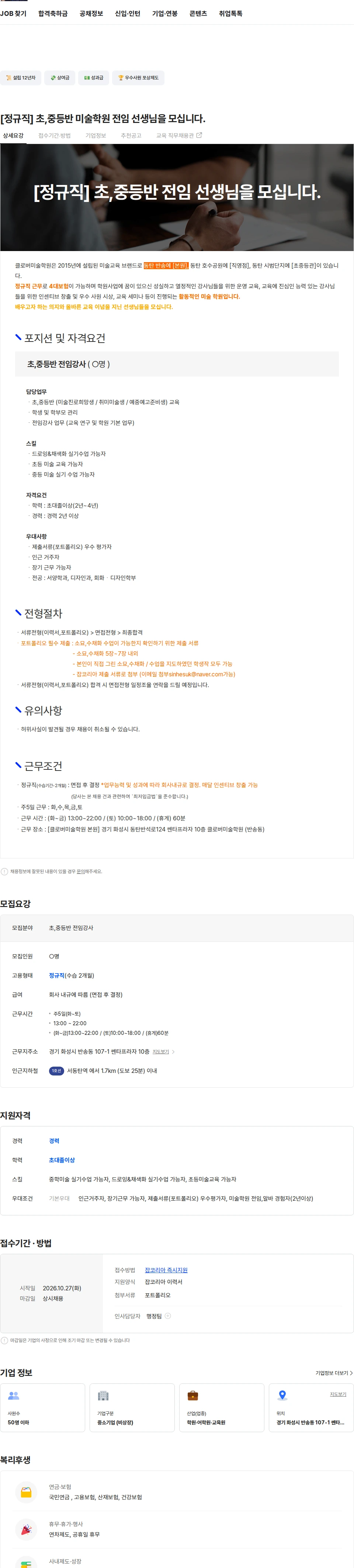 클로버미술학원 [정규직] 초,중등반 미술학원 전임 선생님을 모십니다. 채용공고
