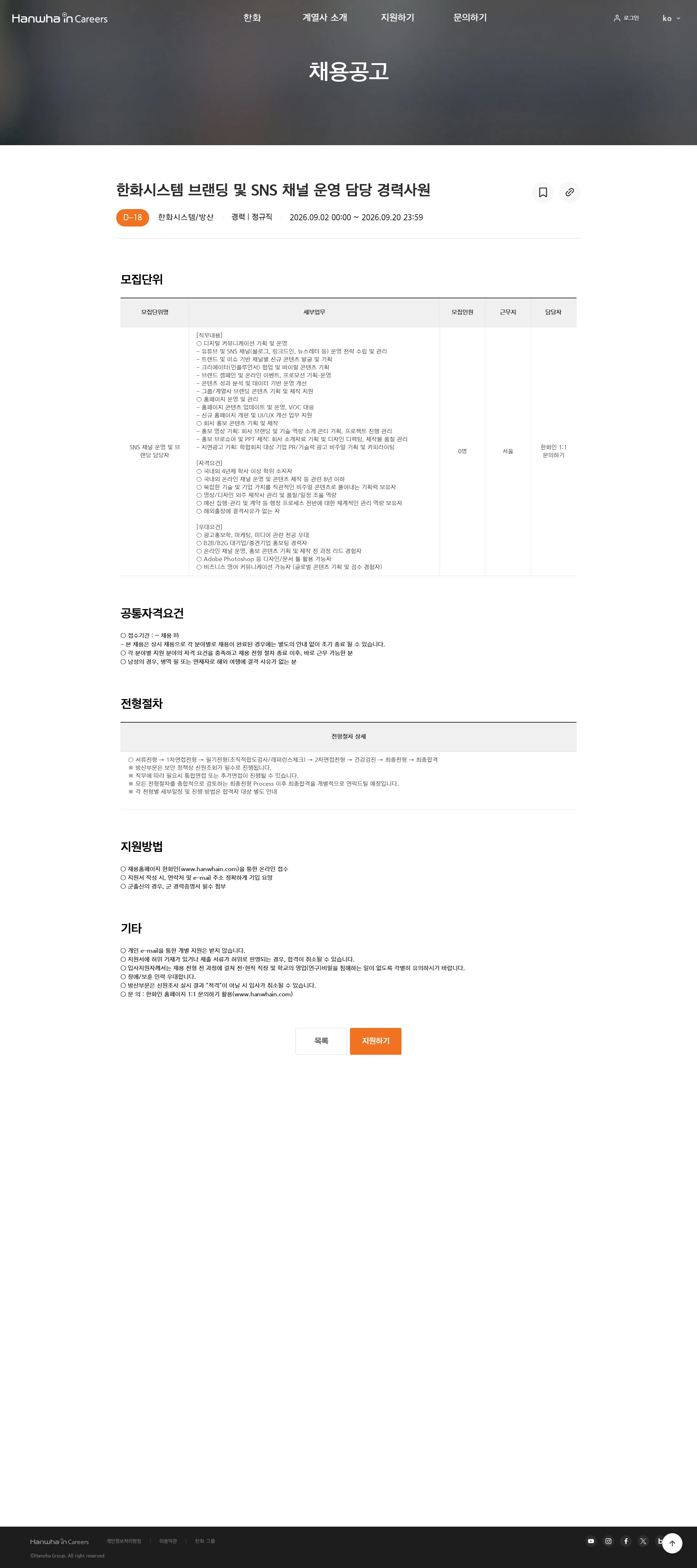 한화시스템 한화시스템 브랜딩 및 SNS 채널 운영 담당 경력사원 채용공고