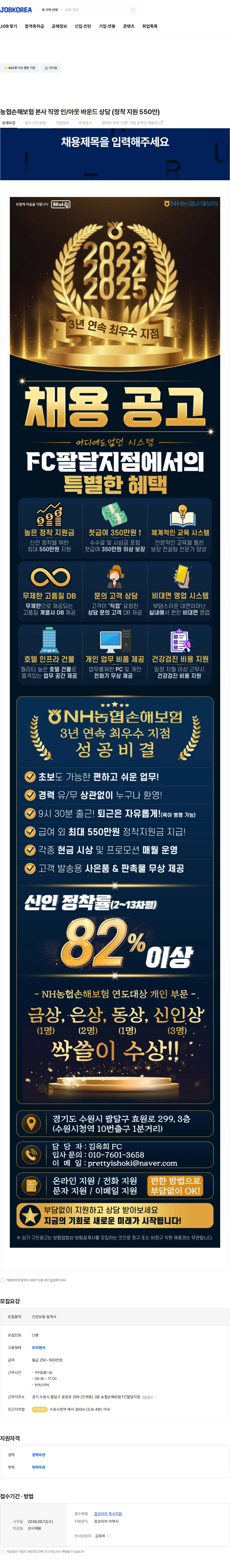 농협손해보험 농협손해보험 본사 직영 인/아웃 바운드 상담 (정착 지원 550만) 채용공고