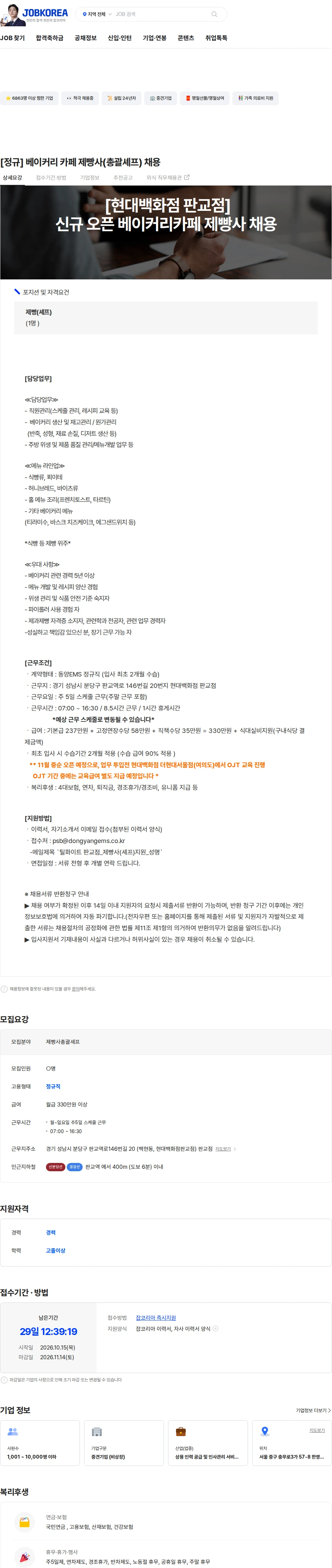 동양이엠에스 [정규] 베이커리 카페 제빵사(총괄셰프) 채용 채용공고