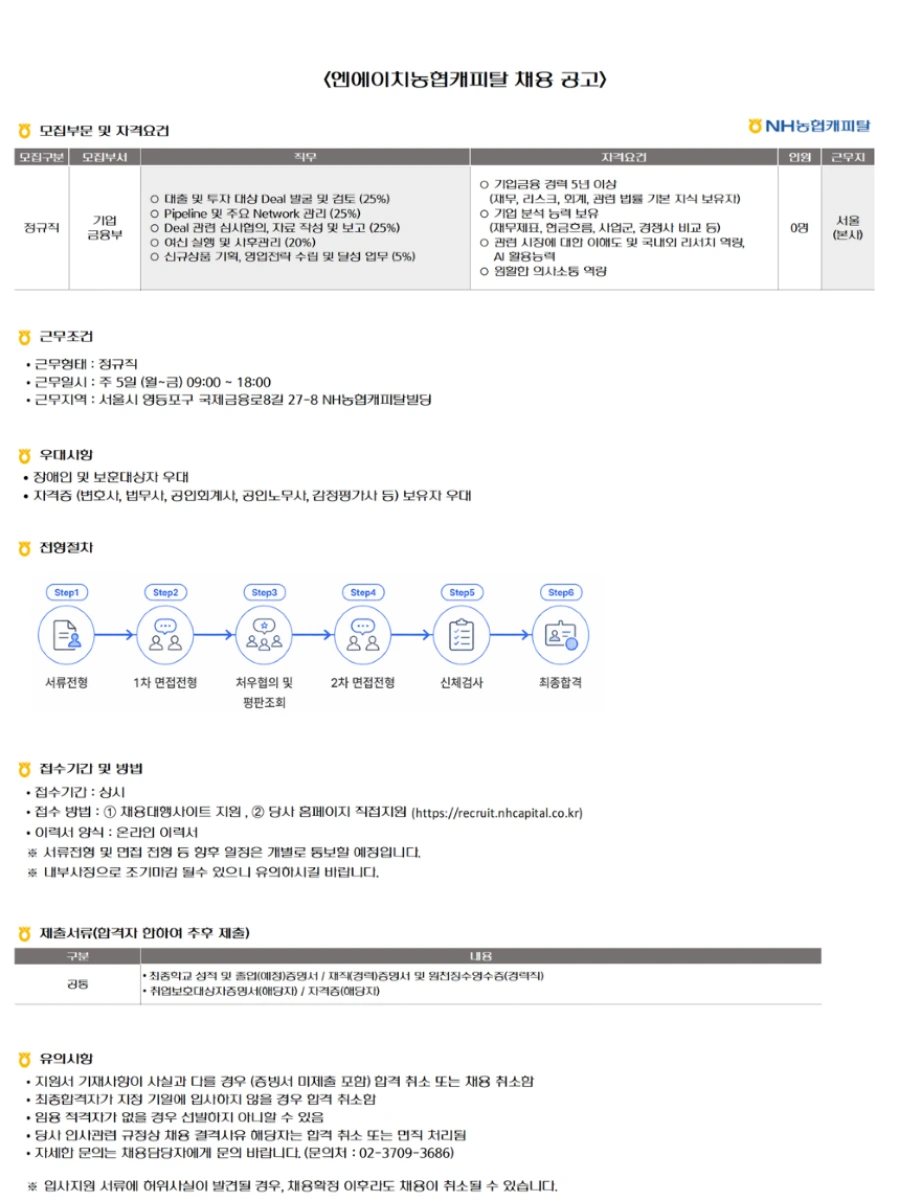 NH농협캐피탈 기업금융부(정규직) 채용[근무지 : 서울(본사)] 채용공고
