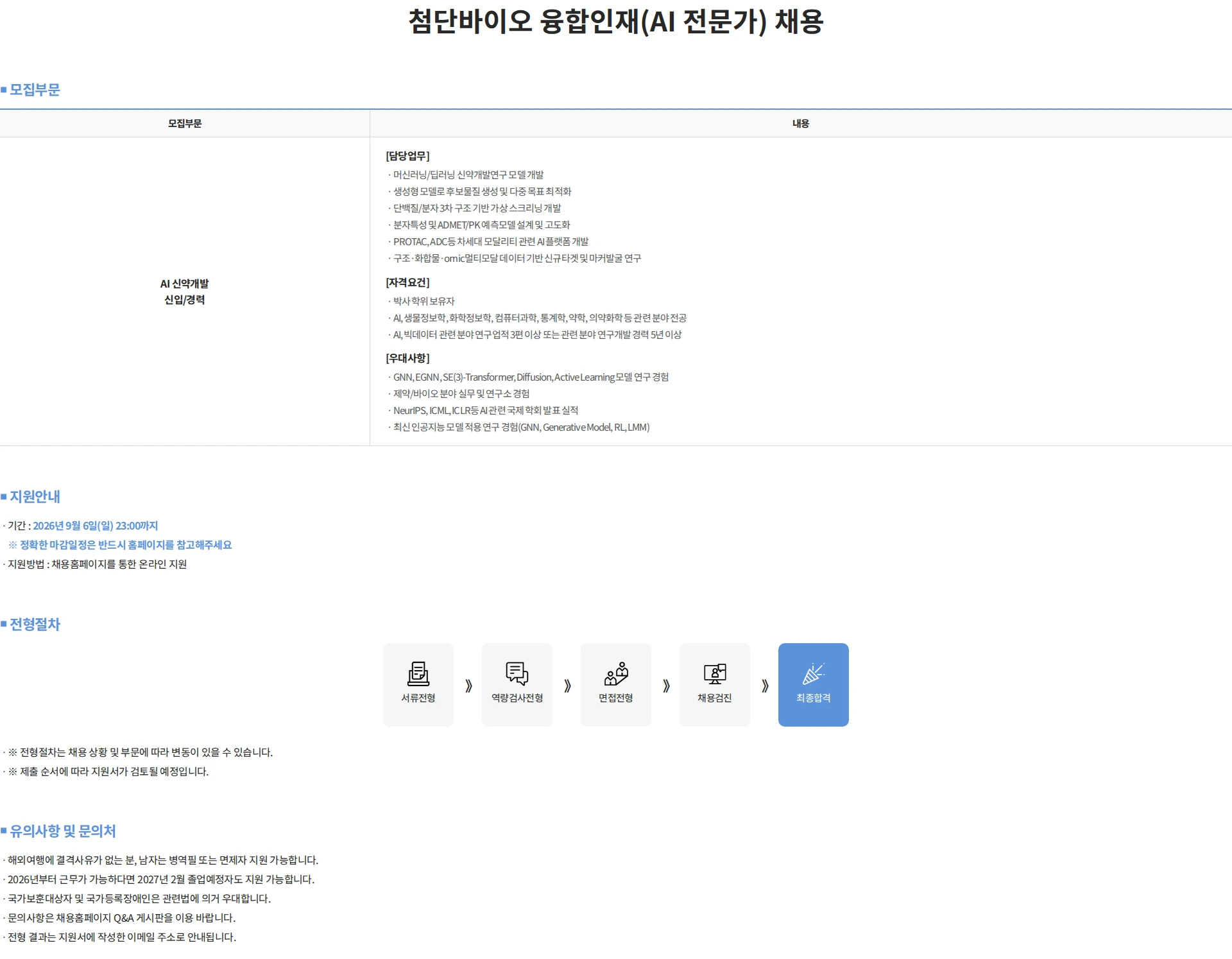 삼진제약 첨단바이오 융합인재(AI 전문가) 채용 채용공고