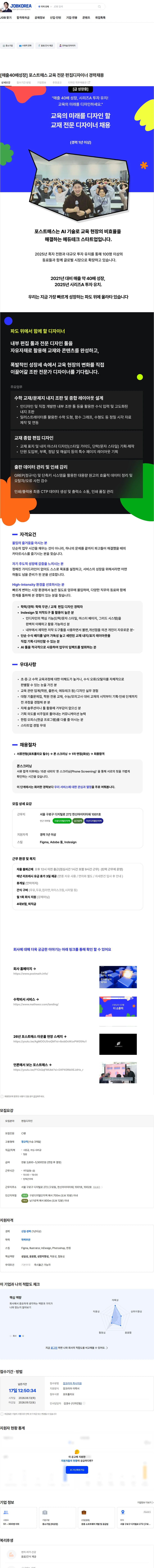 포스트매스 [매출40배성장] 포스트매스 교육 전문 편집디자이너 경력채용 채용공고