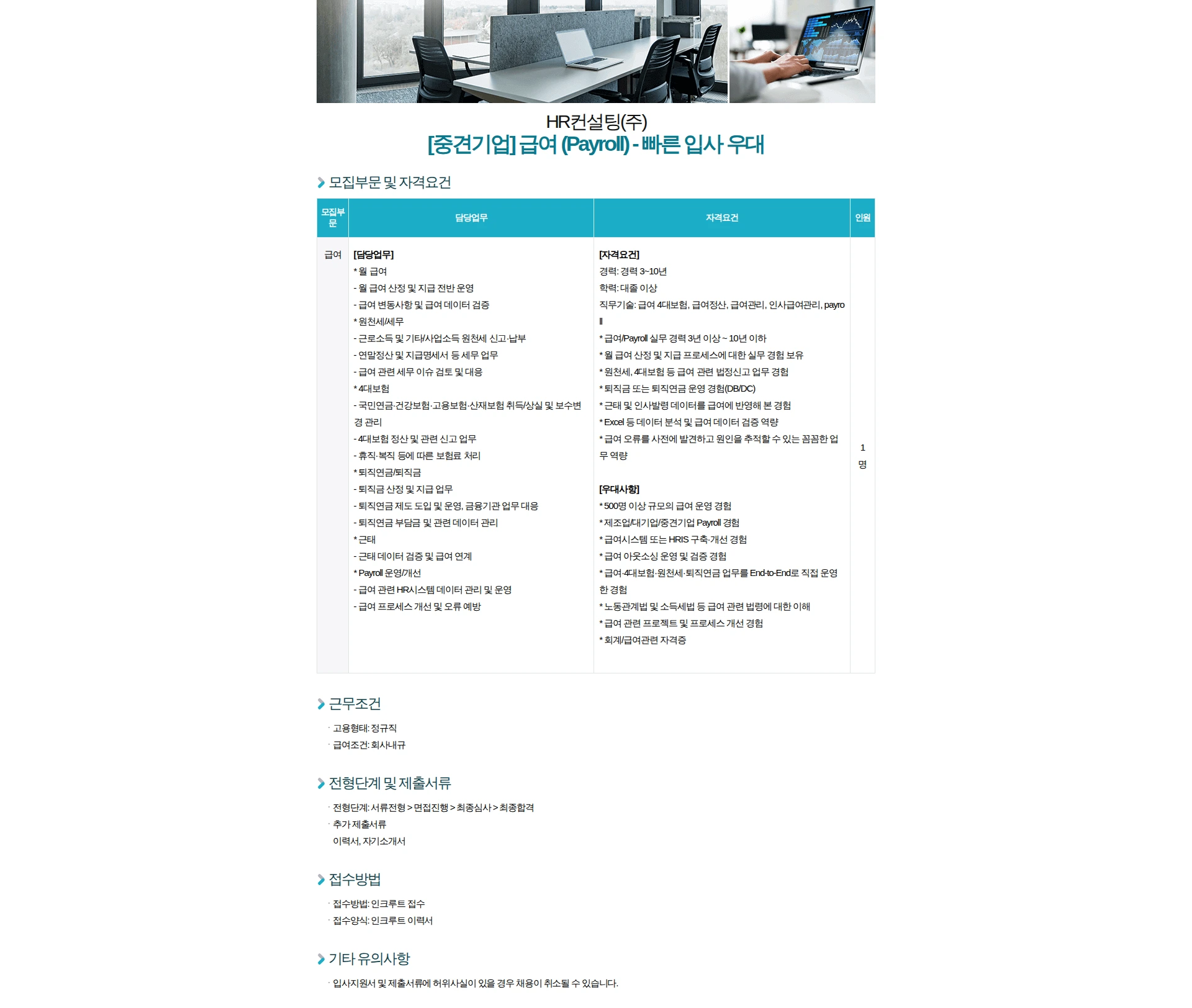 HR컨설팅(주) [중견기업] 급여 (Payroll) - 빠른 입사 우대 채용공고