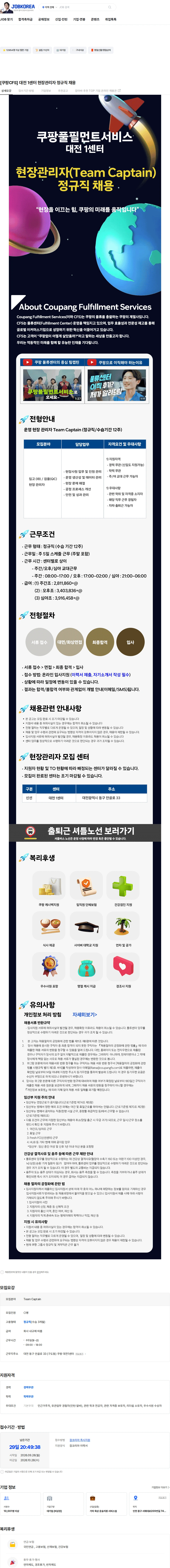 쿠팡풀필먼트서비스 [쿠팡CFS] 대전 1센터 현장관리자 정규직 채용 채용공고