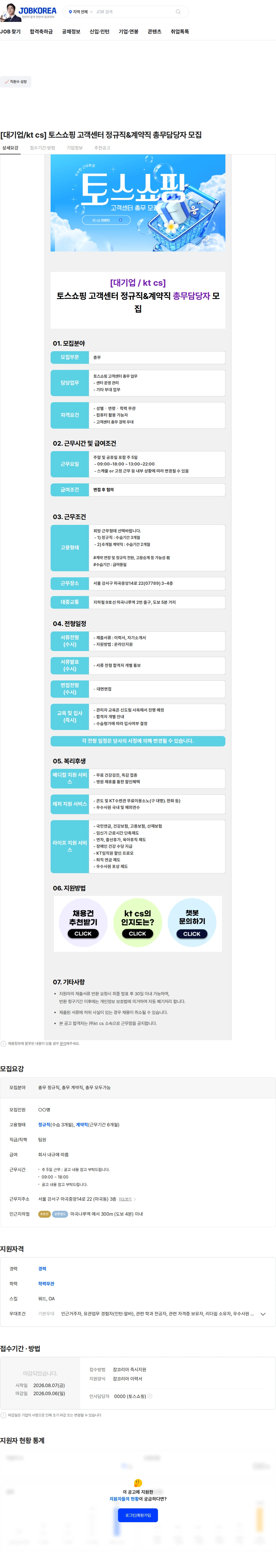 KTCS [대기업/kt cs] 토스쇼핑 고객센터 정규직&계약직 총무담당자 모집 채용공고