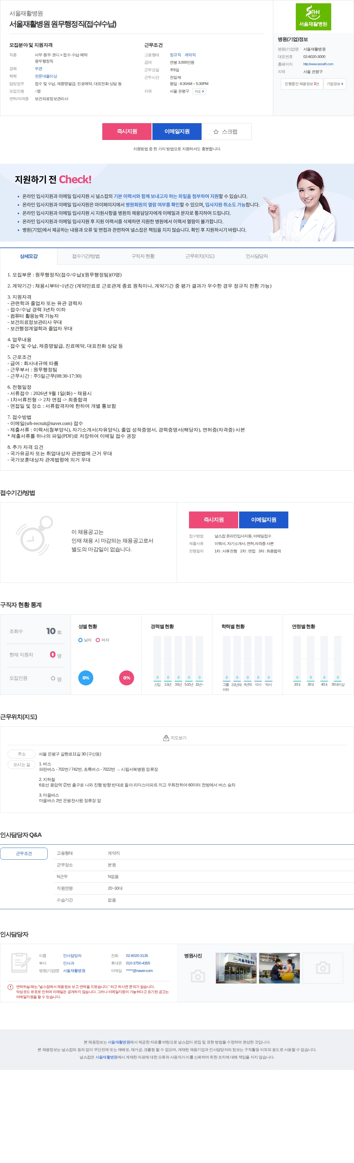 서울재활병원 서울재활병원 원무행정직(접수/수납) 채용공고