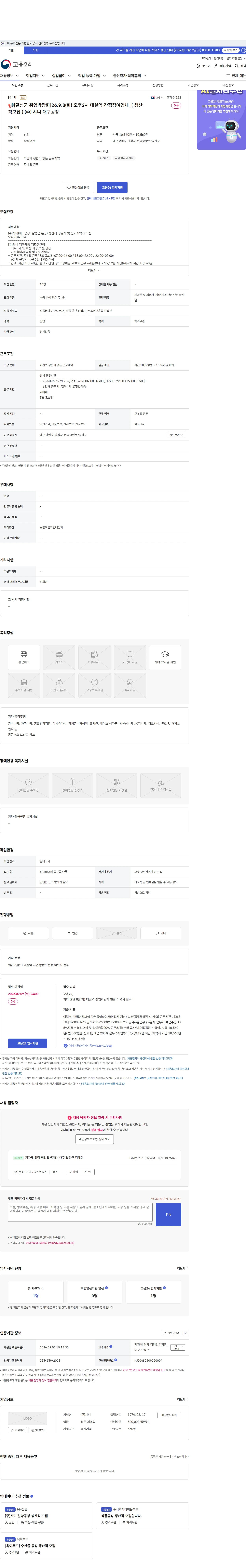 샤니 📢[달성군 취업박람회]26.9.8(화) 오후2시 대실역 간접참여업체_( 생산직모집 ) (주) 샤니 대구공장 채용공고