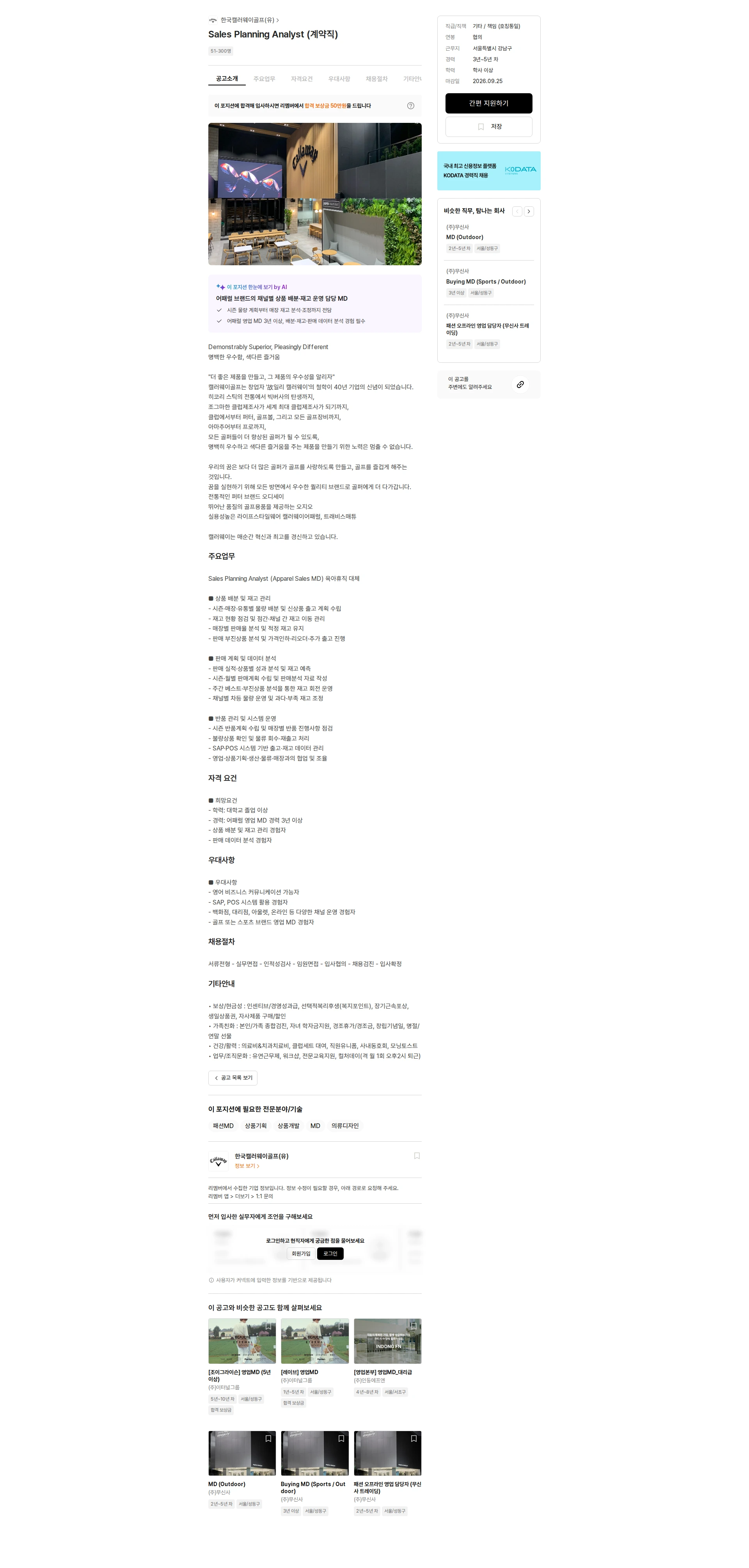한국캘러웨이골프 Sales Planning Analyst (계약직) 채용공고