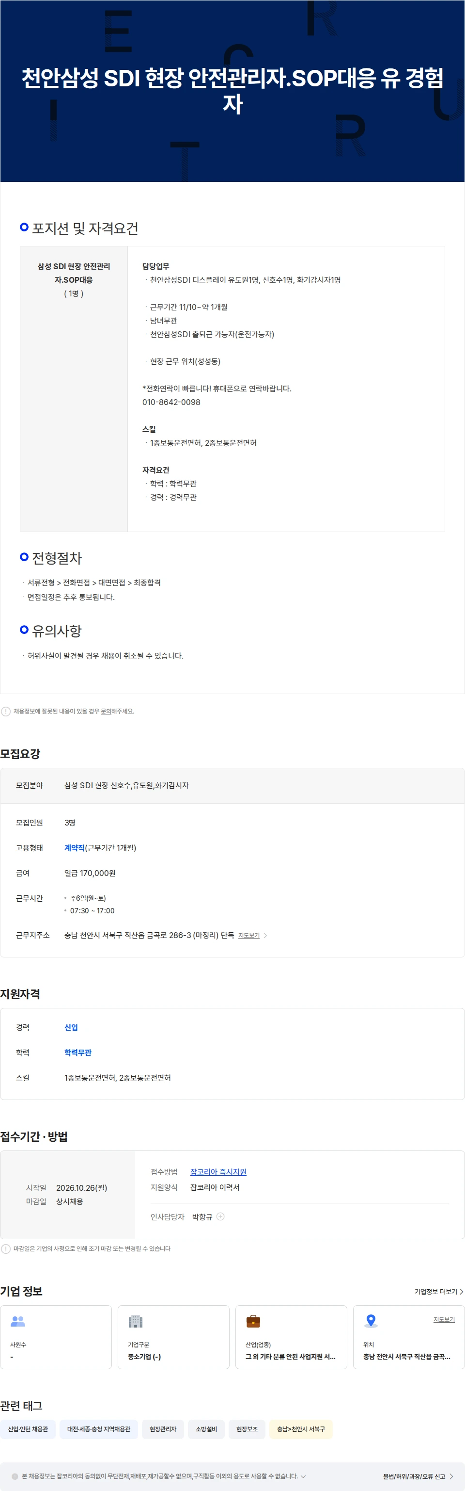 지스타텍 천안삼성 SDI 현장 신호수1,유도원1,화기감시자1(전화연결이빠릅니다) 채용공고