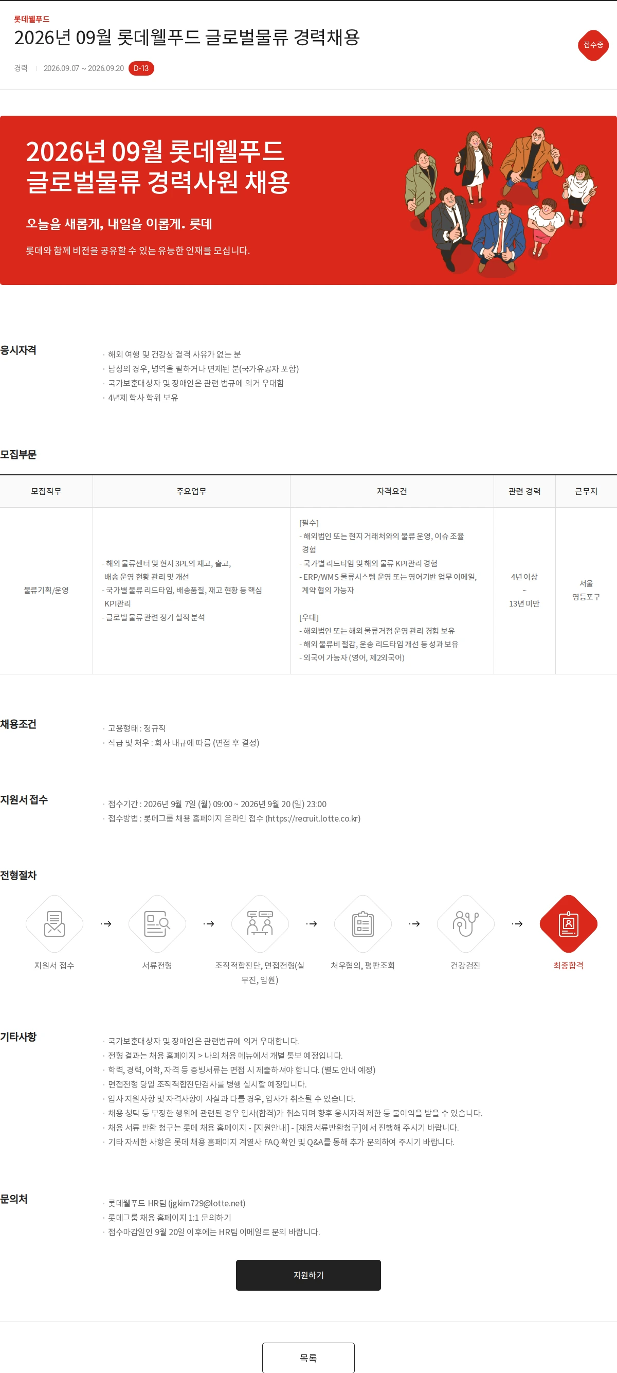 롯데웰푸드 2026년 09월 롯데웰푸드 글로벌물류 경력채용 채용공고