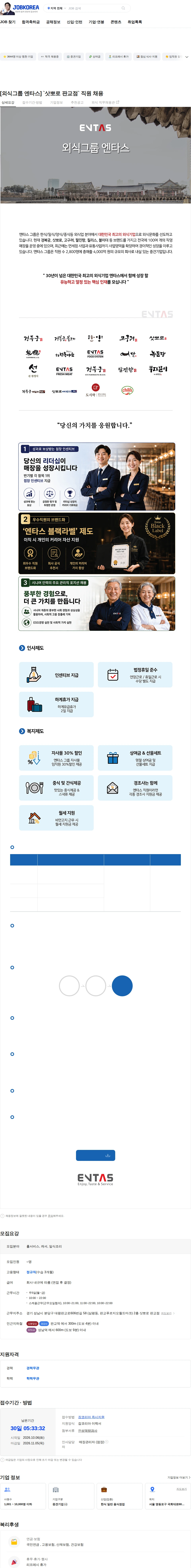엔타스 [외식그룹 엔타스] `삿뽀로 판교점` 직원 채용 채용공고