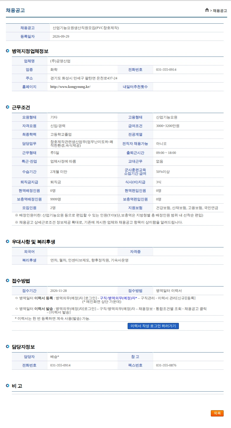 공영산업 산업기능요원생산직원모집(PVC창호제작) 채용공고