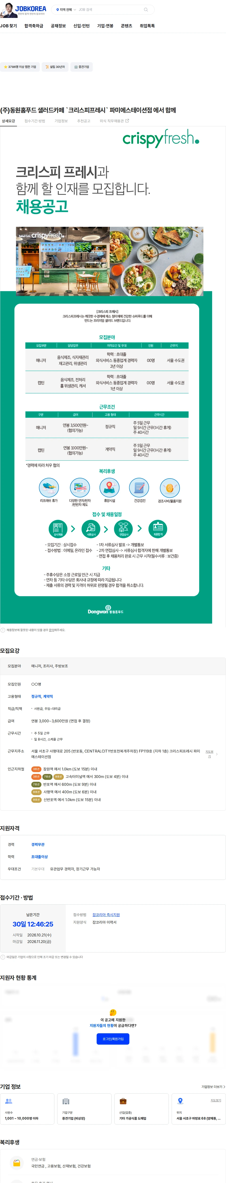 동원홈푸드 (주)동원홈푸드 샐러드카페 `크리스피프레시` 파미에스테이션점 에서 함께 채용공고
