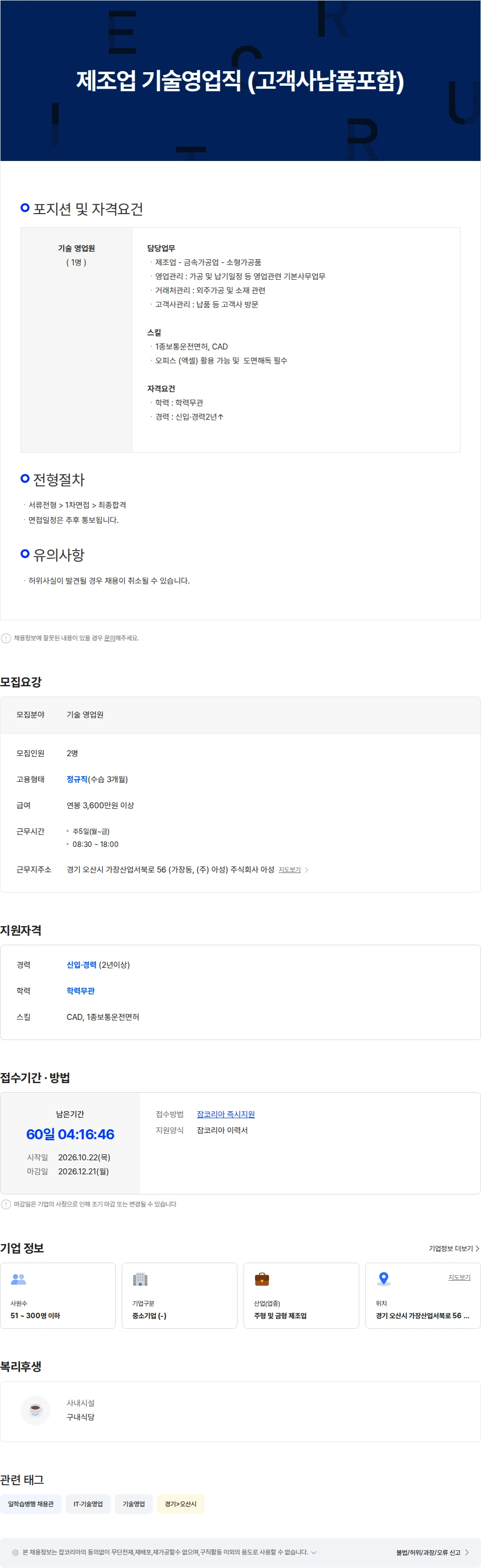 아성 제조업 기술영업직 (고객사납품포함) 채용공고