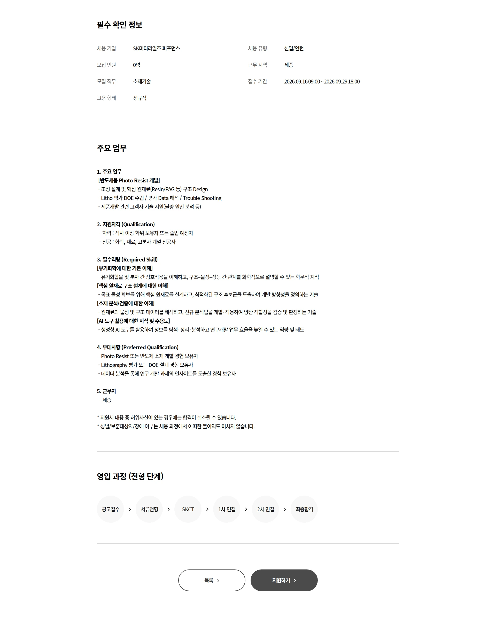 SK머티리얼즈 퍼포먼스 [신입] Photo Resist 연구개발원 모집 채용공고