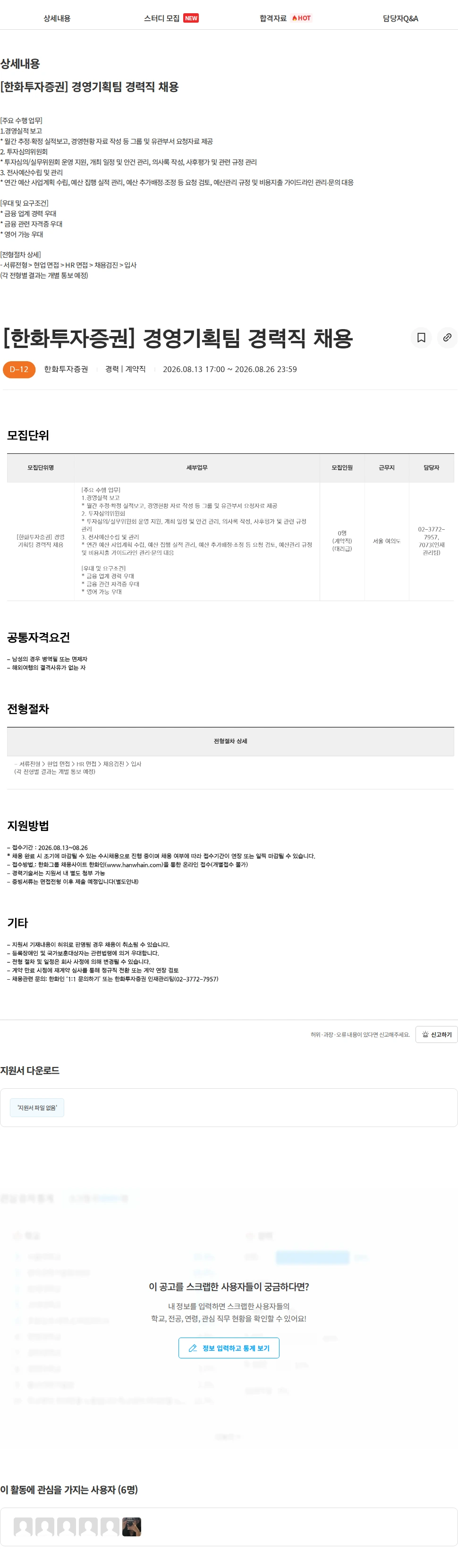 한화투자증권 [한화투자증권] 경영기획팀 경력직 채용 채용공고