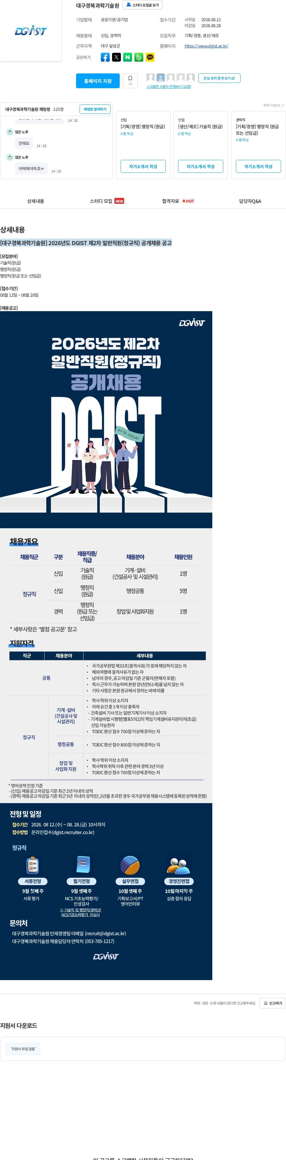 대구경북과학기술원 [대구경북과학기술원] 2026년도 DGIST 제2차 일반직원(정규직) 공개채용 공고 채용공고