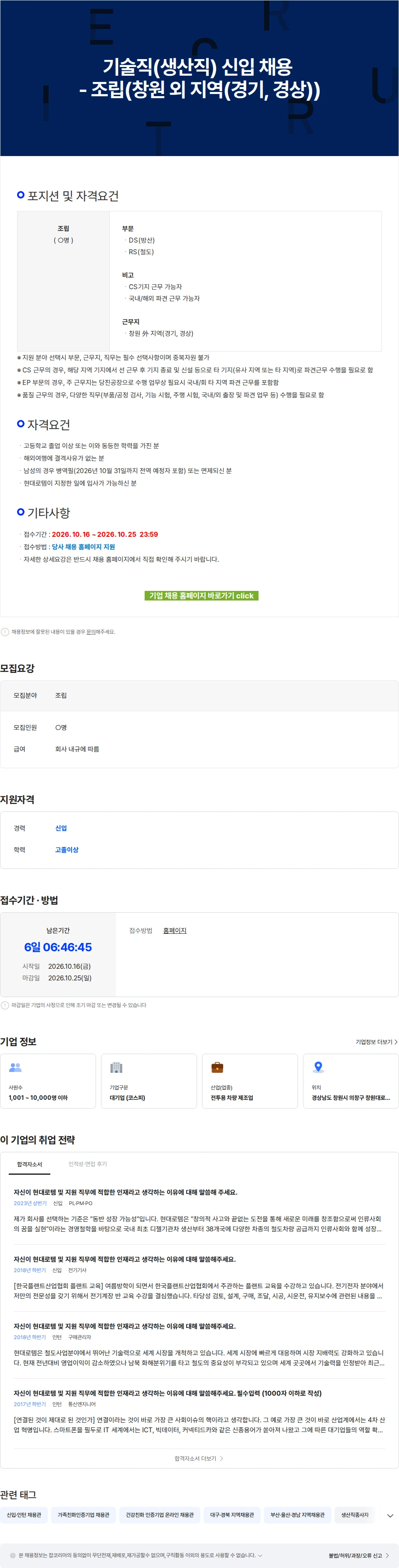 현대로템 기술직(생산직) 신입 채용 - 조립(창원 외 지역(경기, 경상)) 채용공고