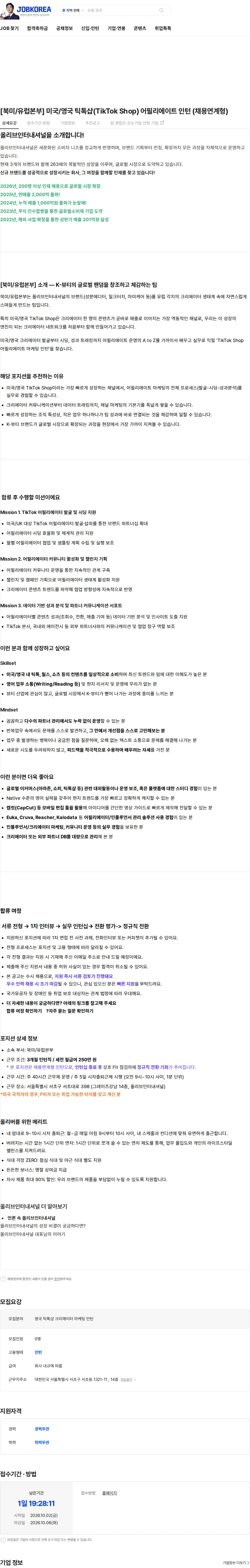 올리브인터내셔널 [북미/유럽본부] 미국/영국 틱톡샵(TikTok Shop) 어필리에이트 인턴 (채용연계형) 채용공고