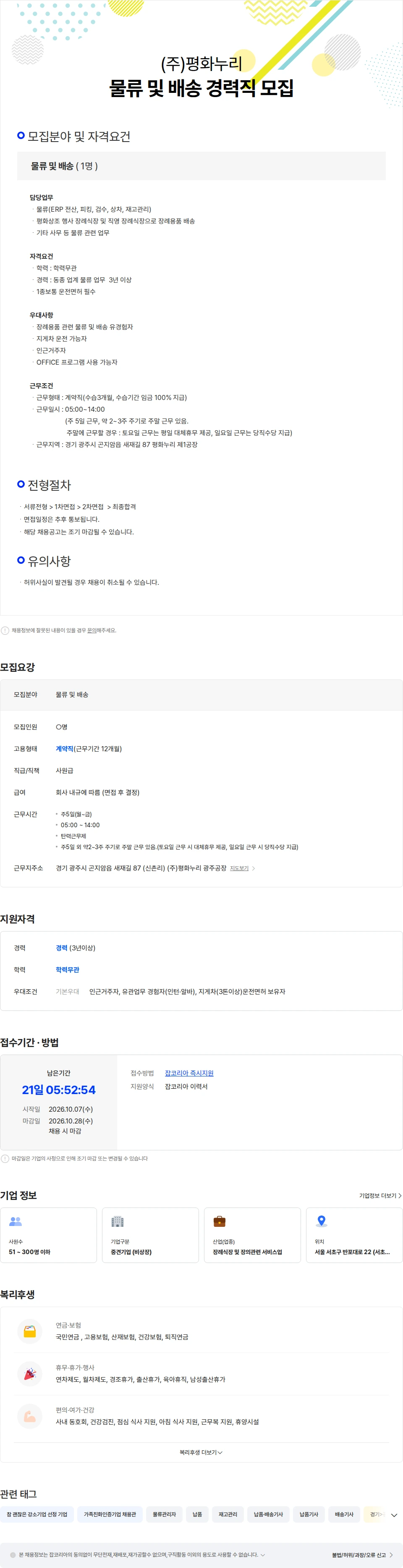 평화누리 (주)평화누리  물류 및 배송 경력직 모집 채용공고