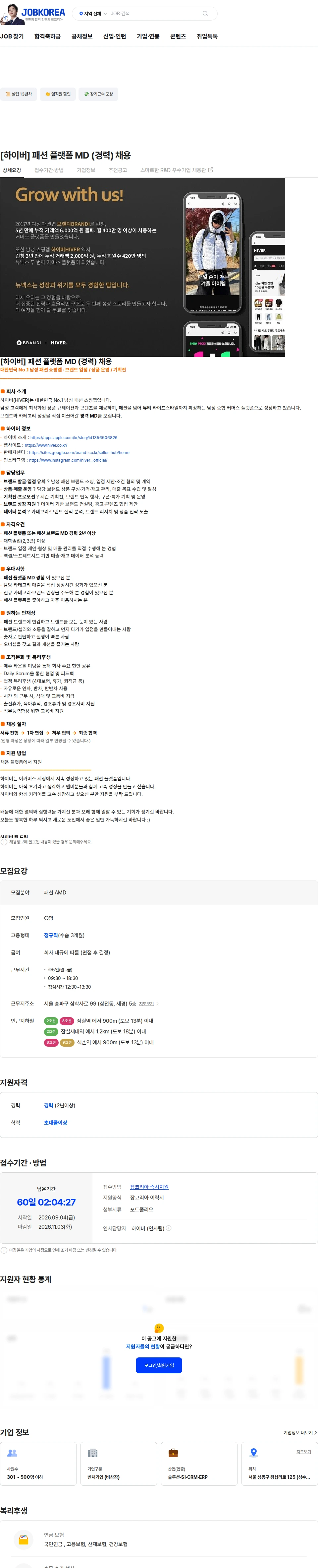 뉴넥스(브랜디) [하이버] 패션 플랫폼 MD (경력) 채용 채용공고