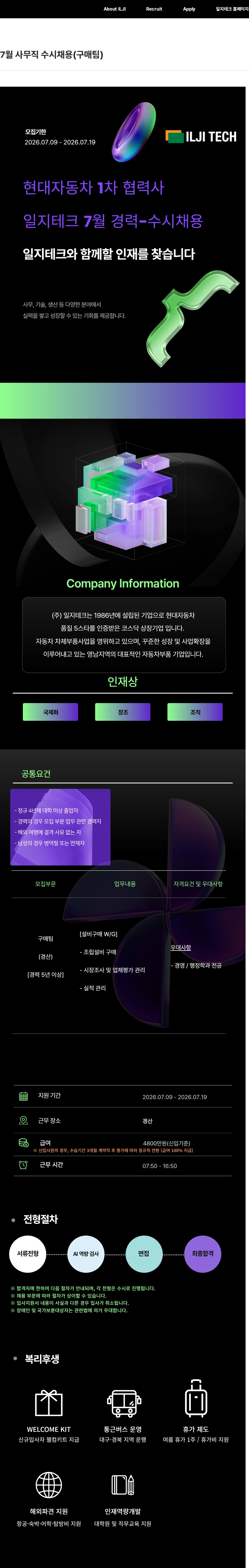 일지테크 7월 사무직 수시채용(구매팀) 채용공고