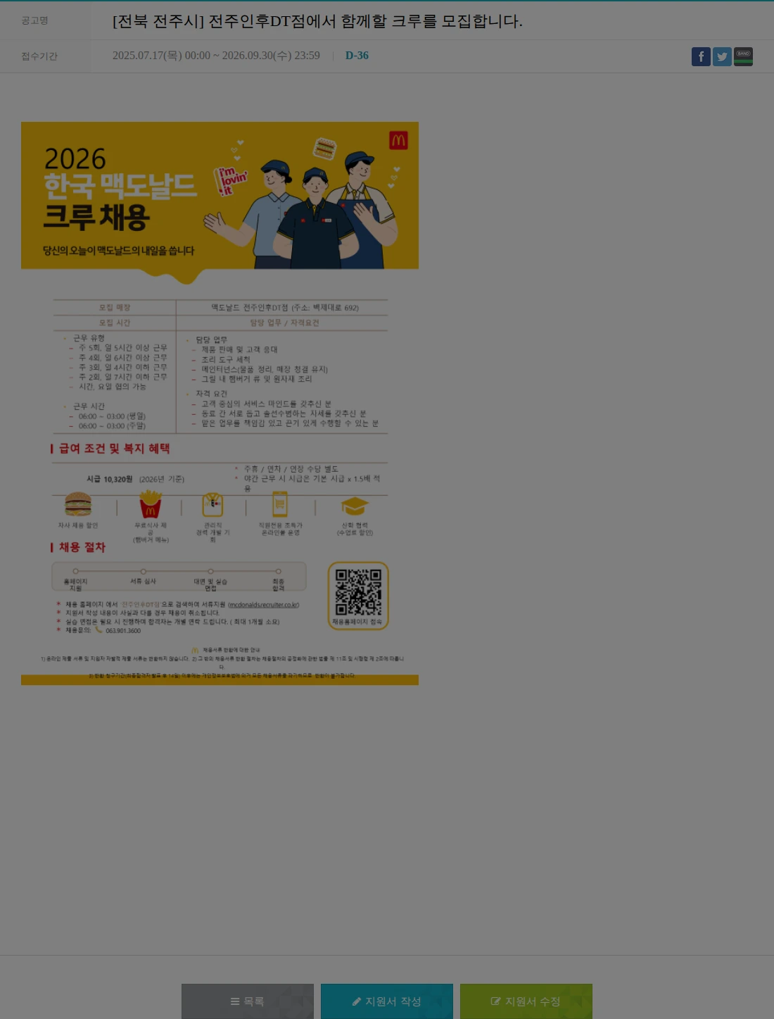 한국맥도날드 [전북 전주시] 전주인후DT점에서 함께할 크루를 모집합니다. 채용공고