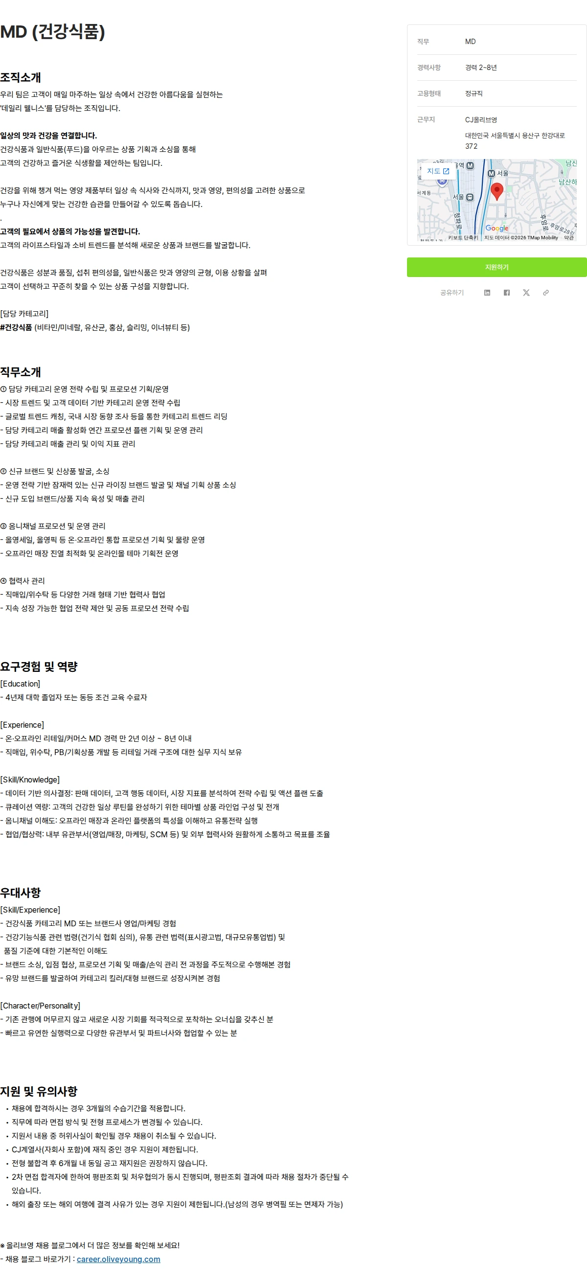 CJ올리브영 MD (건강식품) 채용공고