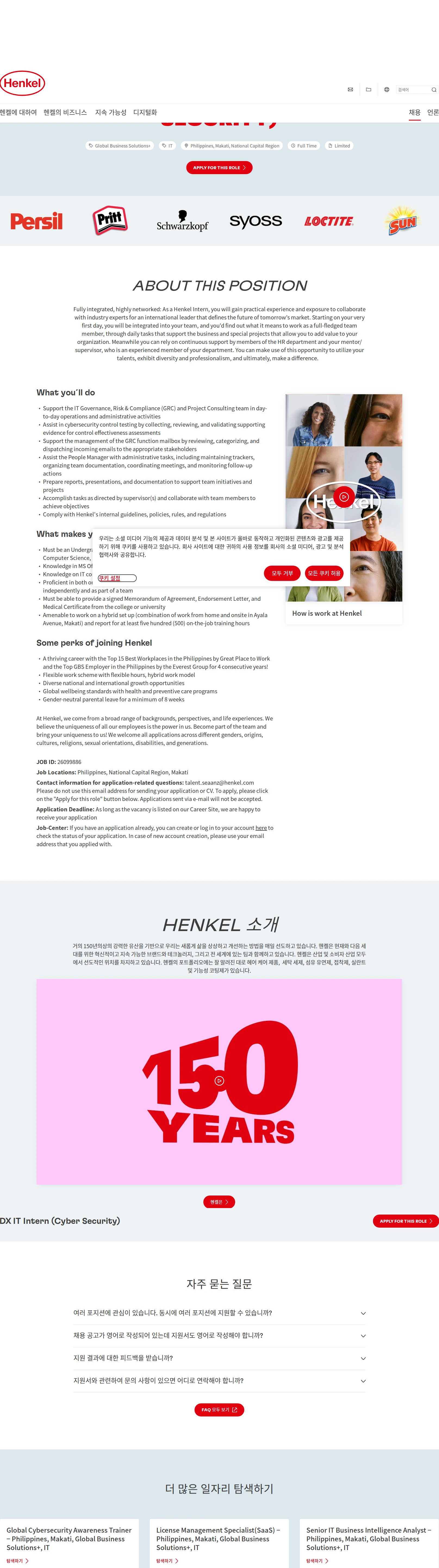 한국헨켈 DX IT Intern (Cyber Security) 채용공고