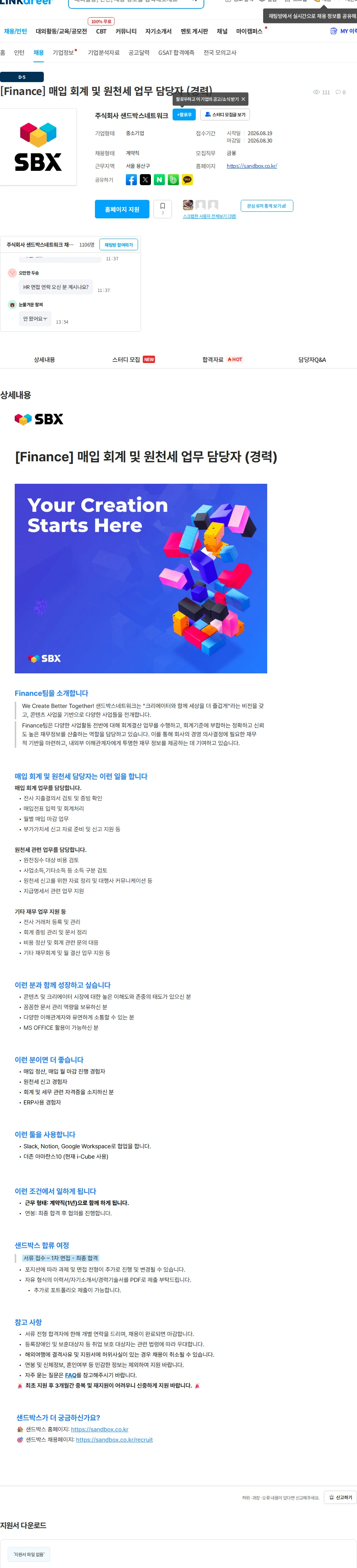 샌드박스네트워크 [Finance] 매입 회계 및 원천세 업무 담당자 (경력) 채용공고