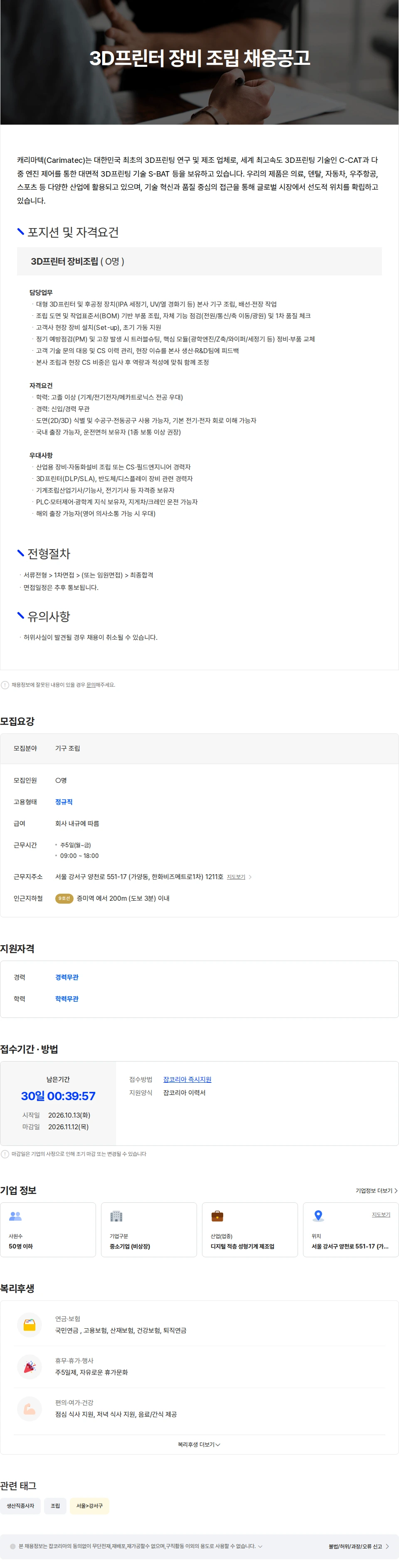 캐리마텍 [캐리마텍] 기계 장비 조립 채용공고 채용공고