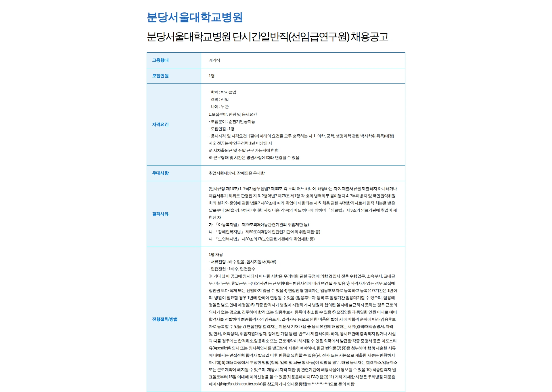분당서울대학교병원 분당서울대학교병원 단시간일반직(선임급연구원) 채용공고 채용공고