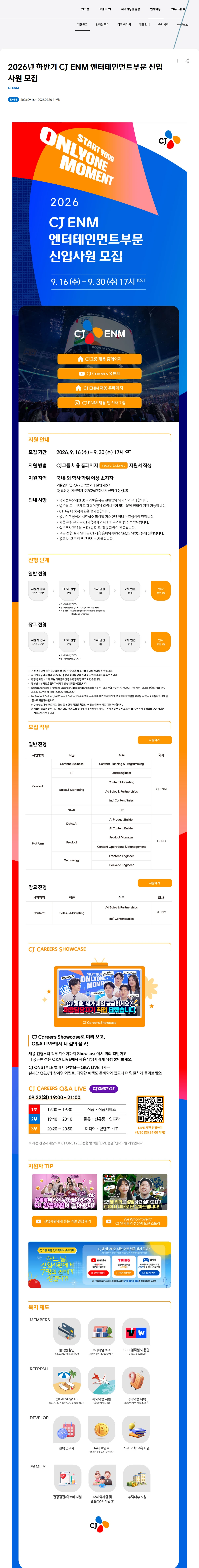 CJENM 2026년 하반기 CJ ENM 엔터테인먼트부문 신입사원 모집 채용공고