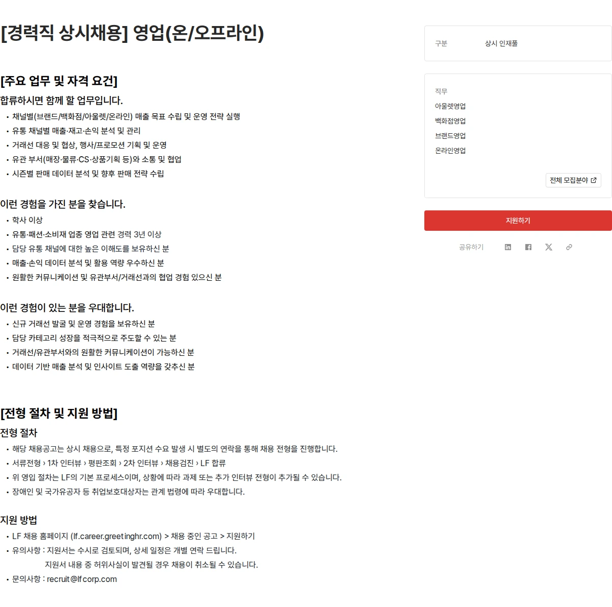 LF [경력직 상시채용] 영업(온/오프라인) 채용공고