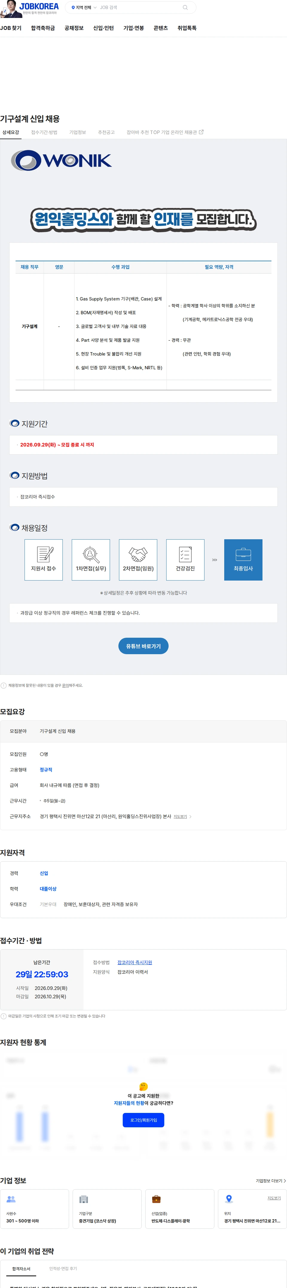 원익홀딩스 기구설계 신입 채용 채용공고