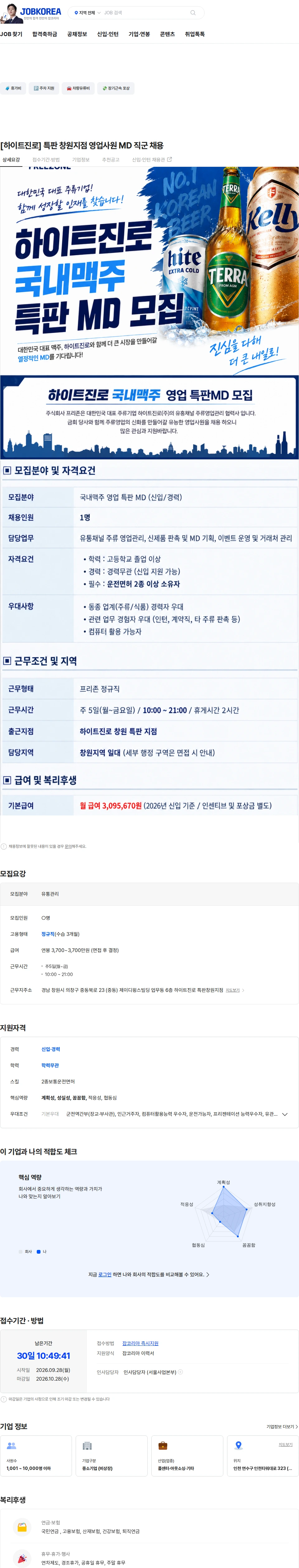 프리죤 [하이트진로] 특판 창원지점 영업사원 MD 직군 채용 채용공고