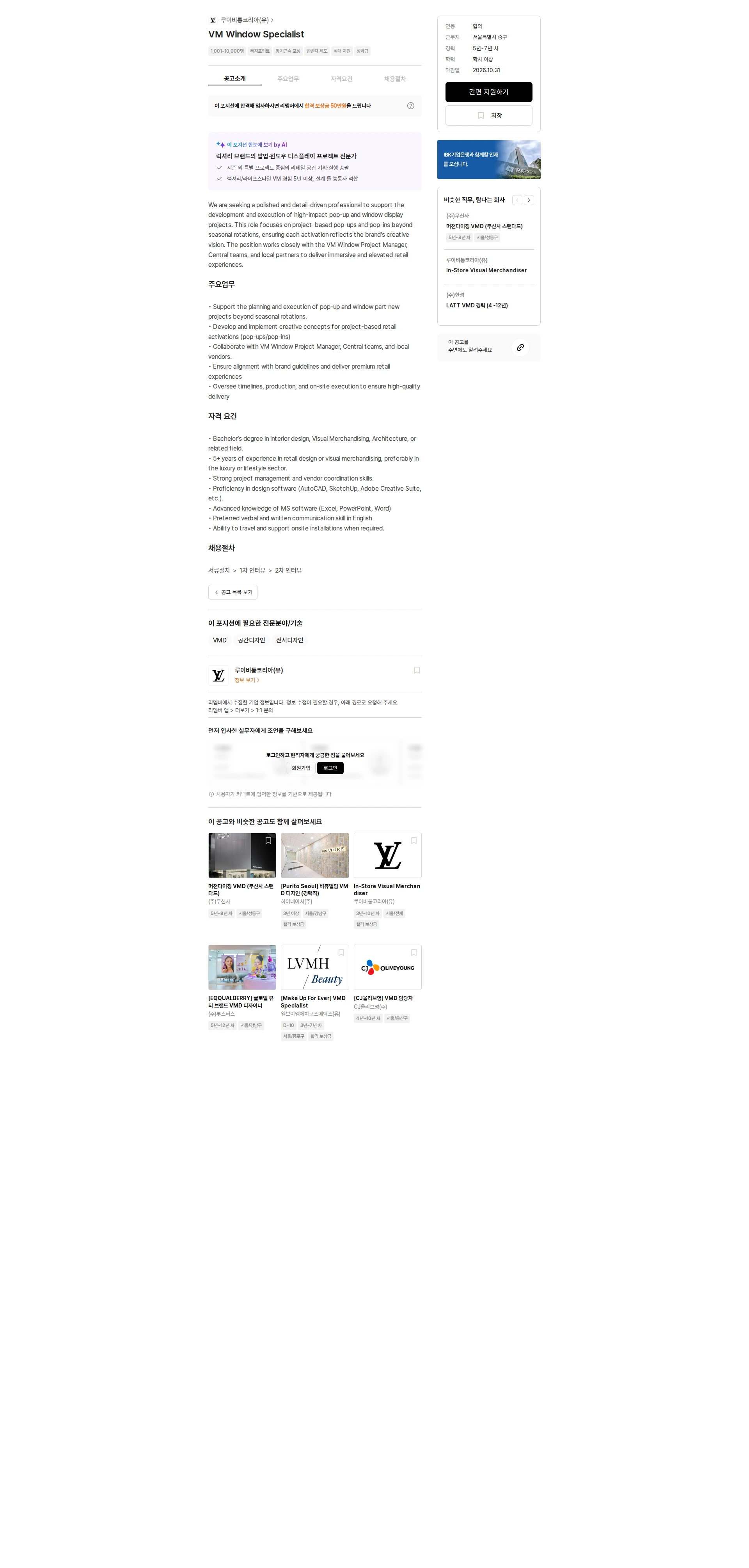 루이비통코리아 VM Window Specialist 채용공고