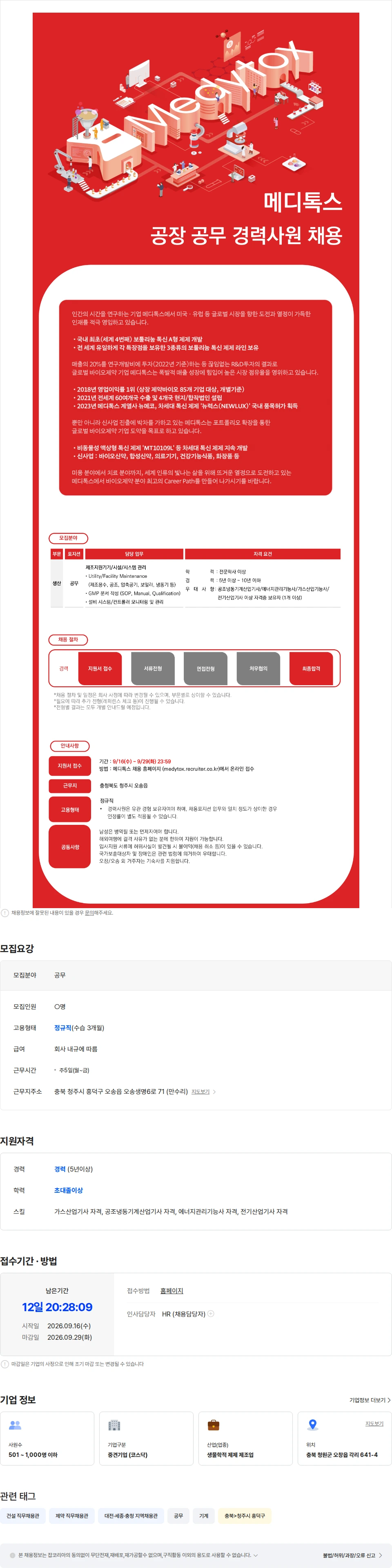 메디톡스 공장 공무 경력사원 채용 채용공고