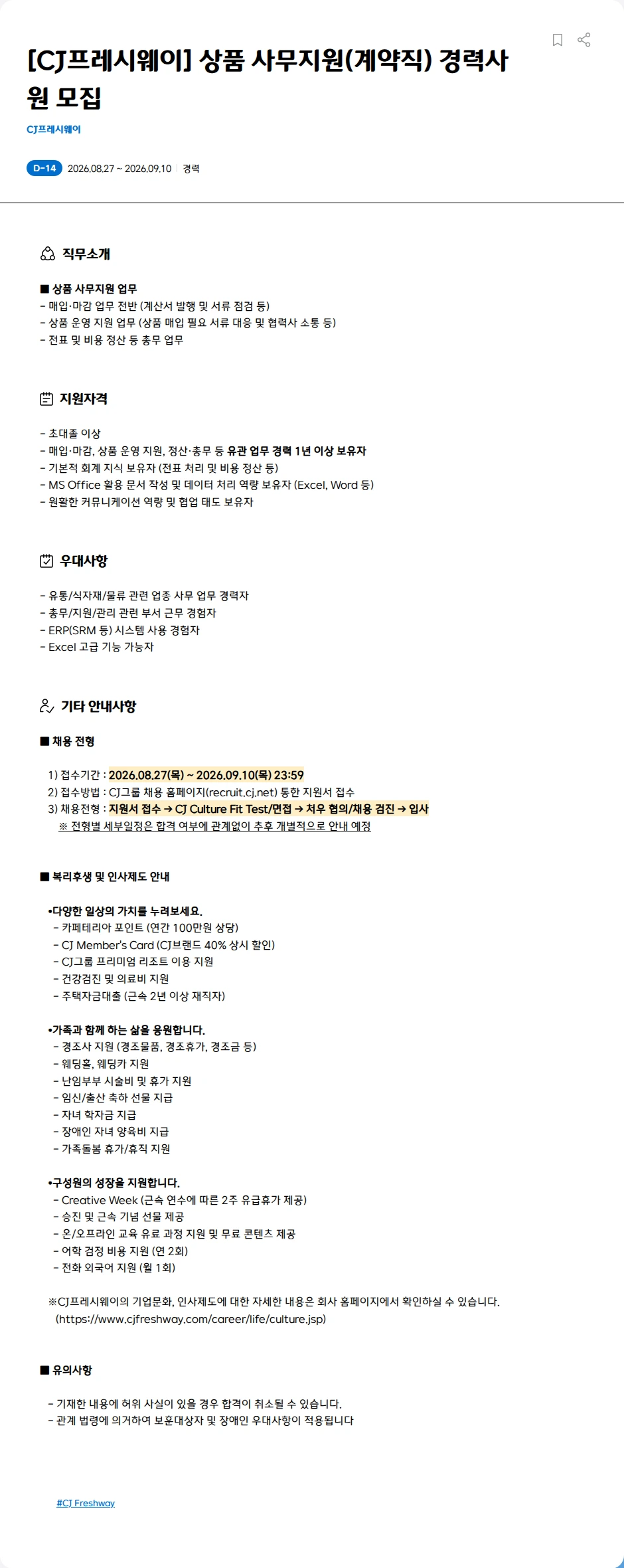 CJ프레시웨이 [CJ프레시웨이] 상품 사무지원(계약직) 경력사원 모집 채용공고