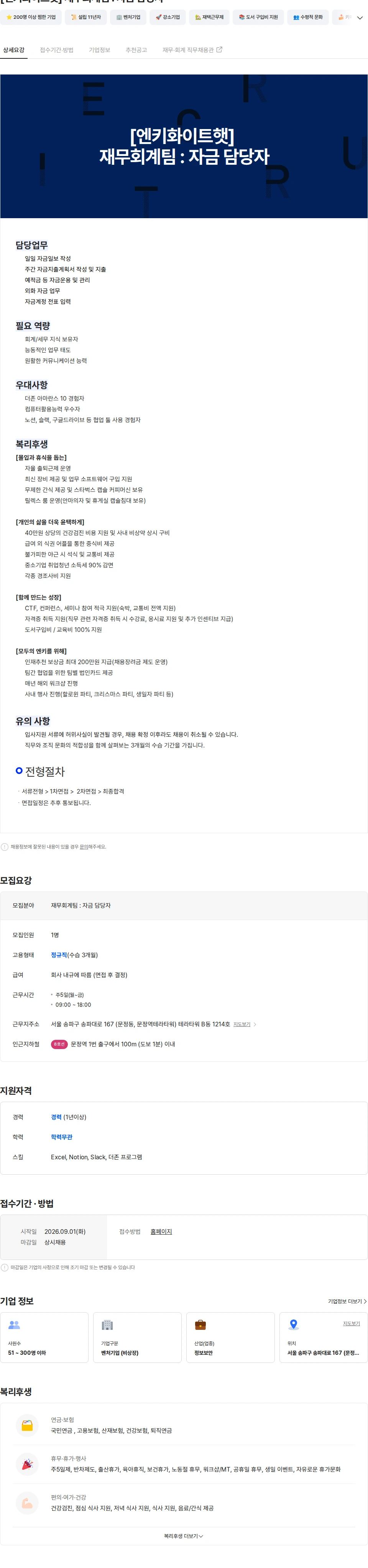 엔키화이트햇 [엔키화이트햇] 재무회계팀 : 자금 담당자 채용공고
