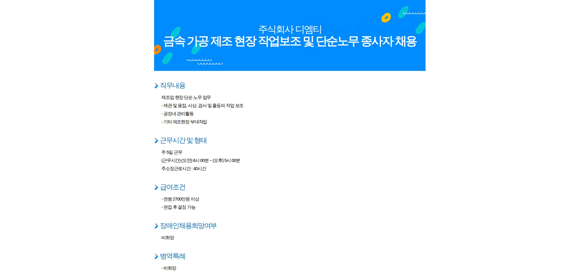디엠티 금속 가공 제조 현장 작업보조 및 단순노무 종사자 채용 채용공고